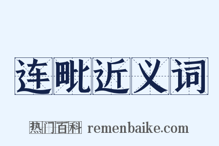 连毗近义词是什么意思的图片